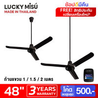 Lucky Misu พัดลมเพดานลัคกี้มิตซู รุ่นลมแรง 48" รุ่น สวิตซ์กด (สีดำ) เลือกความยาวได้ 0.5/1/1.5/2 เมตร