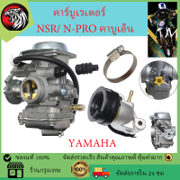 2023สินค้าพร้อมส่งด่วน เกรดอย่างดี คาร์บู MIO FINO คาร์บูแดช คาร์บูเรเตอร์ YAMAHA NSR/ N-PRO คาบูเอ็นโปร