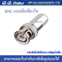 หัว BNC สำหรับใส่สาย RG6 ในกล้องวงจรปิด     ท้ายเป็นเกลียวใน ใส่กับสาย RG6 ได้เลย     ไม่ต้องใช้หัว F-Type ที่อาจจะหลุดได้ง่าย     ยึดได้แน่น ไม่มีหลวม ไม่มีหลุด     ผลิตจากวัสดุคุณภาพดี     ใช้งานง่าย ใช้งานได้หลายหลาย