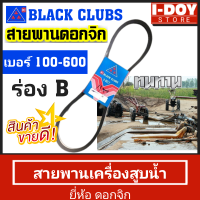 สายพานเครื่องสูบน้ำ ตราดอกจิก ร่องB (เบอร์  100 - 600)