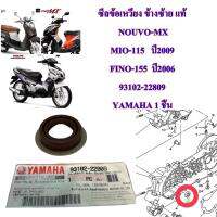 ซีลข้อเหวี่ยง ข้างซ้าย   ( มีบ่า )  แท้  NOUVO-MX MIO-115   ปี2009 FINO-155  ปี2006 93102-22809 YAMAHA 1 ชิ้น