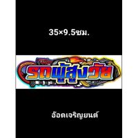 สติ๊กเกอร์คำกวนงานอิ้งค์ธรรมดา : รถผู้สูงวัย ขนาด 35×9.5 ซม. ราคาแผ่นละ 60 บาท