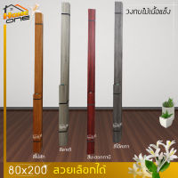 วงกบไม้สังเคราะห์ 80x200 สีโอ๊คเทา | สีมะฮอกกานี | สีปาร์เก้ | สีไม้สัก | พร้อมส่ง