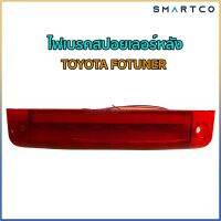 ?ไฟเบรคสปอยเลอร์หลัง TOYOTA FORTUNER ยาว11 นิ้วปี05-14โคมใส โคมแดง