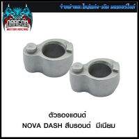 ตัวรองแฮนด์ NOVA DASH สีบรอนด์ มีเนียม (4109001217120) #SRK