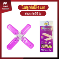 ไฟปลูกต้นไม้ 75W​ (แถมขั้วสาย 4ม.)​ LED Grow Light ไฟใบพัด ไฟต้นไม้