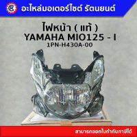 ไฟหน้า แท้  ( 1PN-H430A-00 ) MIO125I / ไม่มีขั้วและหลอด - รัตนยนต์ ออนไลน์