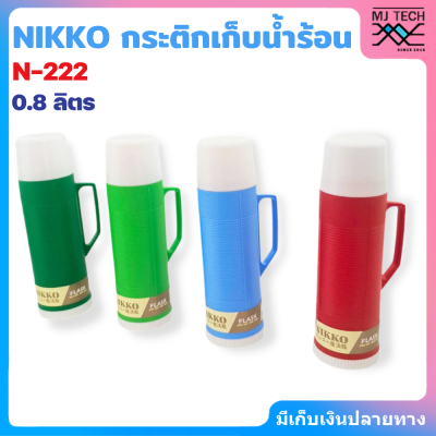 NIKKO กระติกเก็บน้ำร้อน 0.8 ลิตร ใส้แก้ว รุ่น N-222
