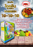 ปุ๋ยเกร็ดไวกรีนสูตร 19-19-19  ขนาด 1 กก. เพิ่มความสมบูรณ์ของลำต้น ใบ ดอกและผลในระยะเริ่มต้น