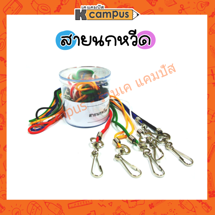 สายนกหวีด-สายคล้องคอห้อยนกหวีด-มีตะขอ-สายนกหวีด-คละสี-ราคา-เส้น