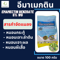 อีมาเมกติน ตราเจ็ท 100 กรัม หนอนข้าวโพด กำจัดหนอนเจาะ หนอนกระทู้