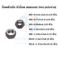 น็อตตัวเมีย หัวน็อต สแตนเลส 304 M3 M4 M5 M6 M8 M10 M12 (แบ่งขาย)