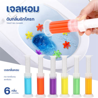 เจลดับกลิ่นชักโครก Toilet Gel Cleaner เจลหอม ดับกลิ่นห้องน้ำ เจลทำความสะอาด เจลลดคราบ ชักโครก ห้องน้ำ น้ำยาทำความสะอาด ดอกย่อยชักโครก กลิ่นหอมยาวนาน