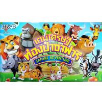 เกมส์เศรษฐี ท่องป่าซาฟารี เกมส์กระดานราคาถูก ของเล่น Safari Adventure