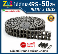 โซ่คู่ โซ่เหล็กคู่ โซ่คู่เหล็ก No เบอร์ RS-50 2R โซ่ส่งกำลัง Double Strand Roller Chains โซ่คู่ขนาดความยาว 3เมตร หรือ10ฟุต (feet)/1กล่อง พร้อมข้อต่อคู่เต็มข้อ