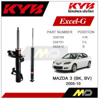 KYB โช๊คอัพสำหรับ MAZDA 3 (BK,BV) ปี 2005-2010 รุ่น Excel-G