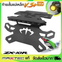 ท้ายสั้นพับได้ MAXTEC V.5+ ZX10R/Z1000+ไฟเลี้ยวตาแมว