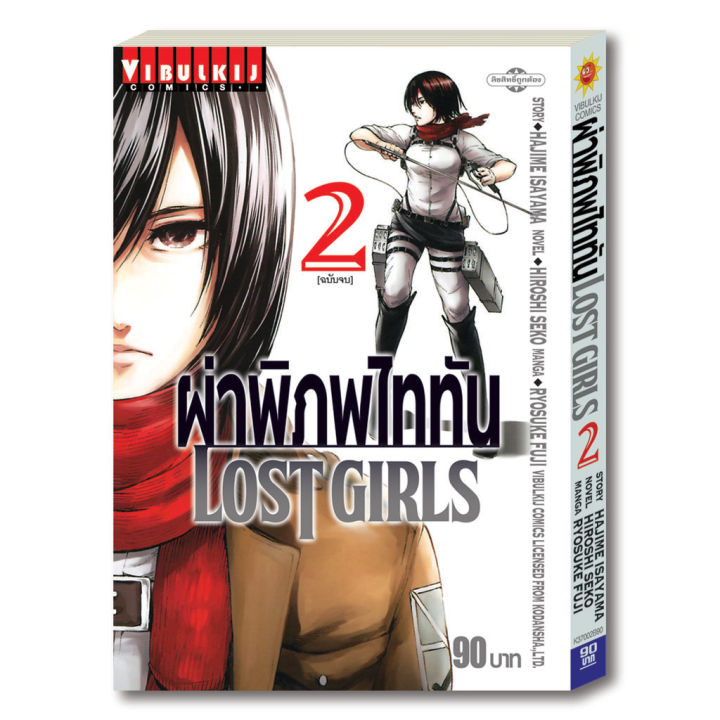 ผ่าพิภพไททัน-lost-girls-2