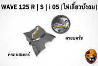 ฝาครอบสเตอร์ (ฝาครอบเครื่อง) + ฝาครอบครัช (จานไฟ) WAVE 125 R/S, i 05 (ไฟเลี้ยวบังลม) เคฟล่าลายสาน 5D แถมฟรี!!! สติ๊กเกอร์ AKANA 2 ชิ้น