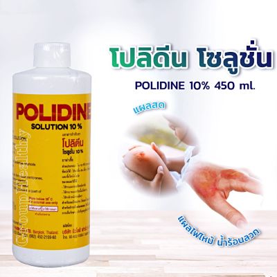 Polidine Solution 10% โปลิดีน โซลูชั่น ใช้ทาแผลก่อนและหลังผ่าตัด 450 ML.