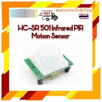 HC-SR 501 Infrared PIR Motion Sensor สำหรับ Arduino มีของในไทยพร้อมส่งทันที!!!!!!!!