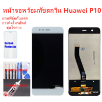 หน้าจอ Huawei P10 VTR-L29 แถมฟิล์มชุด+ไขควงกับกาวติดหน้าจอ