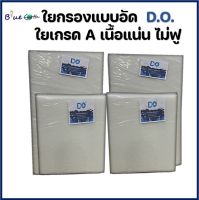 ใยกรอง ใยแก้ว ใยอัดขาว อย่างดี สีขาว ยี่ห้อ D.O. ดี.โอ.