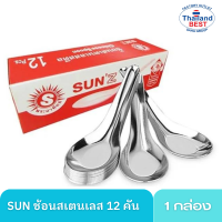 ช้อนสแตนแลส (SUN ตราพระอาทิตย์) จำนวน 12 คัน ช้อนสแตนเลส ช้อนกลาง