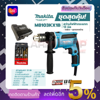 MAKITA สว่านกระแทก 13mm. รุ่น M8103KX1B (มีกล่องเก็บและอุปกรณ์)