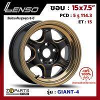 ล้อแม็ก Lenso GIANT-4 ขอบ 15x7.5 นิ้ว PCD 5X114.3 ET 15 สี EBWMA