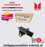 วาล์วปั้มสูญญาอากาศ(แว๊กก่ำ) D-MAX05 #8-97352145-0****สินค้าดี มีรับประกัน******