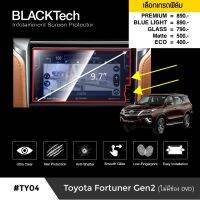 Toyota Fortuner Gen 2 (ไม่มีช่องใส่ DVD ) ฟิล์มกันรอยหน้าจอรถยนต์ ฟิล์มขนาด 9.7 นิ้ว (TY04) - BLACKTech by ARCTIC (มี 6 เกรดให้เลือก)