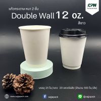 (จำนวน 500 ใบ) แก้วกระดาษสองชั้น แก้วกาแฟ 12 ออนซ์ สีขาว/สีคราฟท์น้ำตาล Double Wall 12 Oz.  CPW  *เฉพาะแก้วไม่รวมฝา*