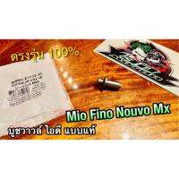 บูชวาวล์ไอดี MIO FINO NOUVO MX บูชวาวล์ หลอดวาวล์ แบบแท้