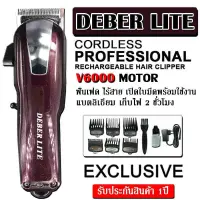 DEBER LITE ปัตตาเลี่ยน ตัดผม ไร้สาย ฟันเฟด ฟันสองชั้น มอเตอร์ V6000 ฟันสแตนเลสพิเศษ เครื่องเงียบ สบายมือ ใหม่ล่าสุด (สีแดงเข้ม)