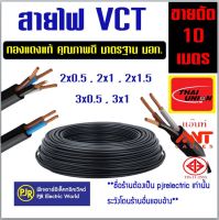 **ราคา10เมตร** สาย VCT ขายแบ่งเมตร เบอร์ 2x0.5 , 2x1, 2x1.5 , 3x0.5 , 3x1 ยี่ห้อ ANT(แอ้นท์) , Thai Union (ไทยยูเนี่ยน) *คละยี่ห้อ *