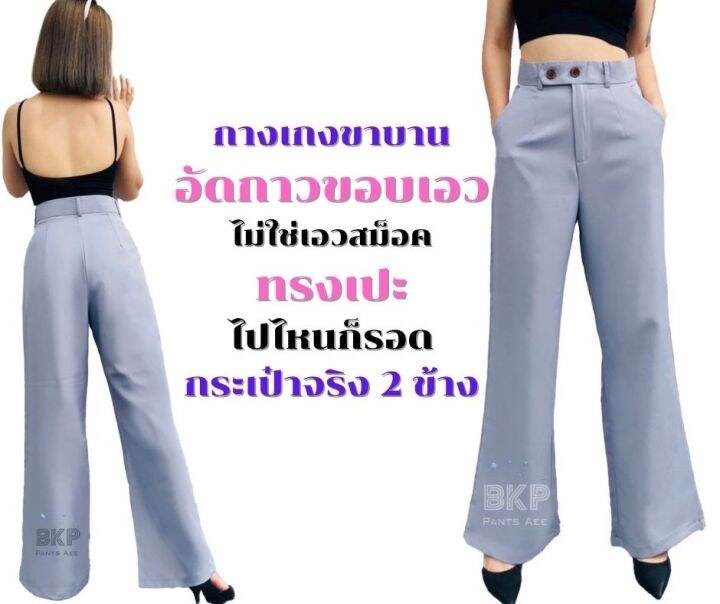 bkp-pants-aee-พร้อมส่ง-กางเกงขาบานเอวสูง-ผ้าเปเป้ขอบเอวแต่งอินทนู-รุ่น-two-way-pants-ช่วยพรางหุ่น-เรียบหรู-ใส่ได้ทุกโอกาส