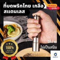 ? ที่บดพริกไทย บดเกลือ Spice Salt &amp; Pepper Grinder แบบกด สแตนเลสหนา พกง่าย ใช้สะดวก บดพริกไทย ขวดบดพริกไทย ขวดพริกไทย พริกไทย เครื่องบดพริกไทย