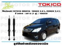 โช๊คอัพหน้า TOYOTA INNOVA  TGN40 2.0 L, KUN40 2.5 L ปี 2004 - 2015 (1 คู่) / TOKICO