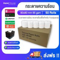 [จัดส่งฟรี] กระดาษความร้อน กระดาษใบเสร็จ 80x80mm 65gsm 1กล่อง 50 ม้วน P80-50 #สติ๊กเกอร์  #ใบปะหน้า #สติ๊กเกอร์การ์ตูน  #สติ๊กเกอร์รถ