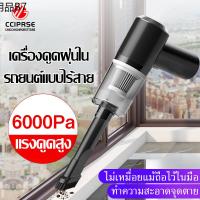 ⊿CC เครื่องดูดฝุ่นในรถ 6000Pa 120W เครื่องดูดฝุ่นมือถือ Vacuum cleaner ที่ดูดฝุ่น เครื่องดูดฝุ่นพกพา เครื่องดูดฝุ่นไร้สาย✤