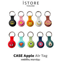 [พร้อมส่งจากไทย] iStore AirTag Silicone CS10 รุ่นใหม่ เคสซิลิโคนลายการ์ตูน สำหรับหุ้มอุปกรณ์ระบุตำแหน่ง Apple AirTag