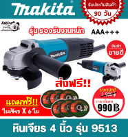 MAKITA หินเจียร 4 นิ้ว รุ่น M9513 (รองรับงานหนัก) แถมฟรี!! ใบเจียร 6 ใบ