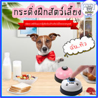 PE-070 กระดิ่งฝึกสุนัข และ แมว กระดิ่งฝึกสัตวเลี้ยง Pet Training Ring Bell กระดิ่ง