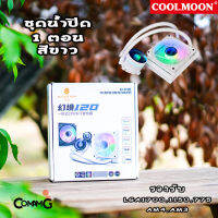 Coolmoon ชุดน้ำปิด 120MM 1ตอน สีขาว Water Cooling ARGB สินค้าใหม่ รองรับ LGA1700