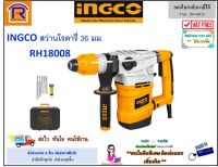 INGCO (อิงโก้) สว่านโรตารี่ 3 ระบบ 1800 วัตต์ 36 มม. 7 จูล รุ่น RH18008 (ฟรีดอกเจาะ+กล่อง) สว่านเจาะปูน เจาะคอนกรีต สว่าน สว่านไฟฟ้า(Rotary Hammer)(32903636)