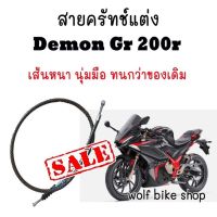 สายครัทช์แต่ง GPX Gr 200r