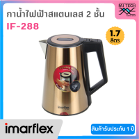 IMARFLEX กาต้มน้ำไร้สาย ขนาด 1.7 ลิตร รุ่น IF-288