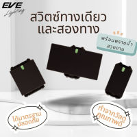 EVE สวิตซ์ไฟ และ เต้ารับ โทนสีดำ เต้ารับเดี่ยว เต้ารับคู่ มีกราวด์ และแบบมีม่านนิรภัย จาก EVE Lighting