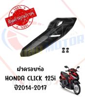 กันร้อนครอบท่อ HONDA CLICK125I ปี2014-2017